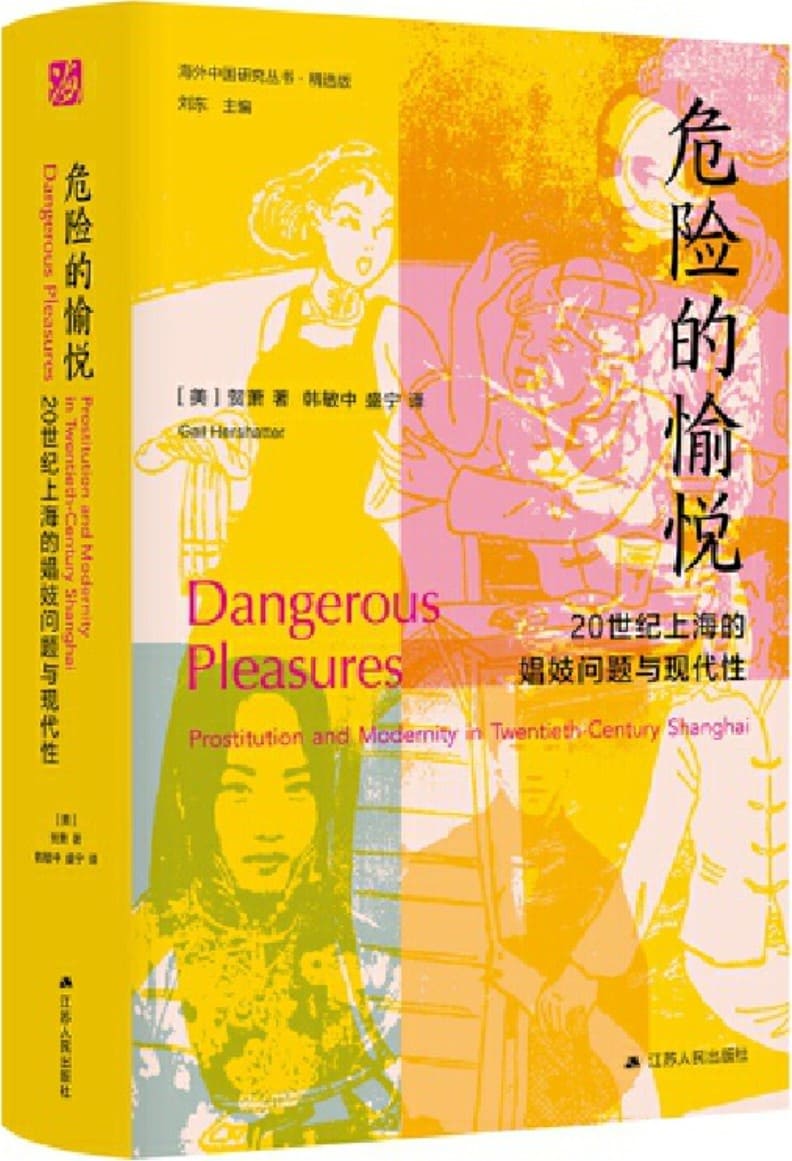 《危险的愉悦：20世纪上海的娼妓问题与现代性》封面图片