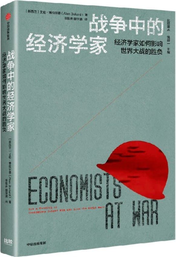 《战争中的经济学家：经济学家如何影响世界大战的胜负》[新西兰]艾伦·博拉尔德【文字版_PDF电子书_雅书】