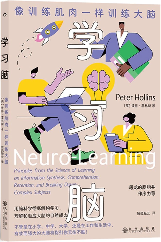 《学习脑：像训练肌肉一样训练大脑》封面图片
