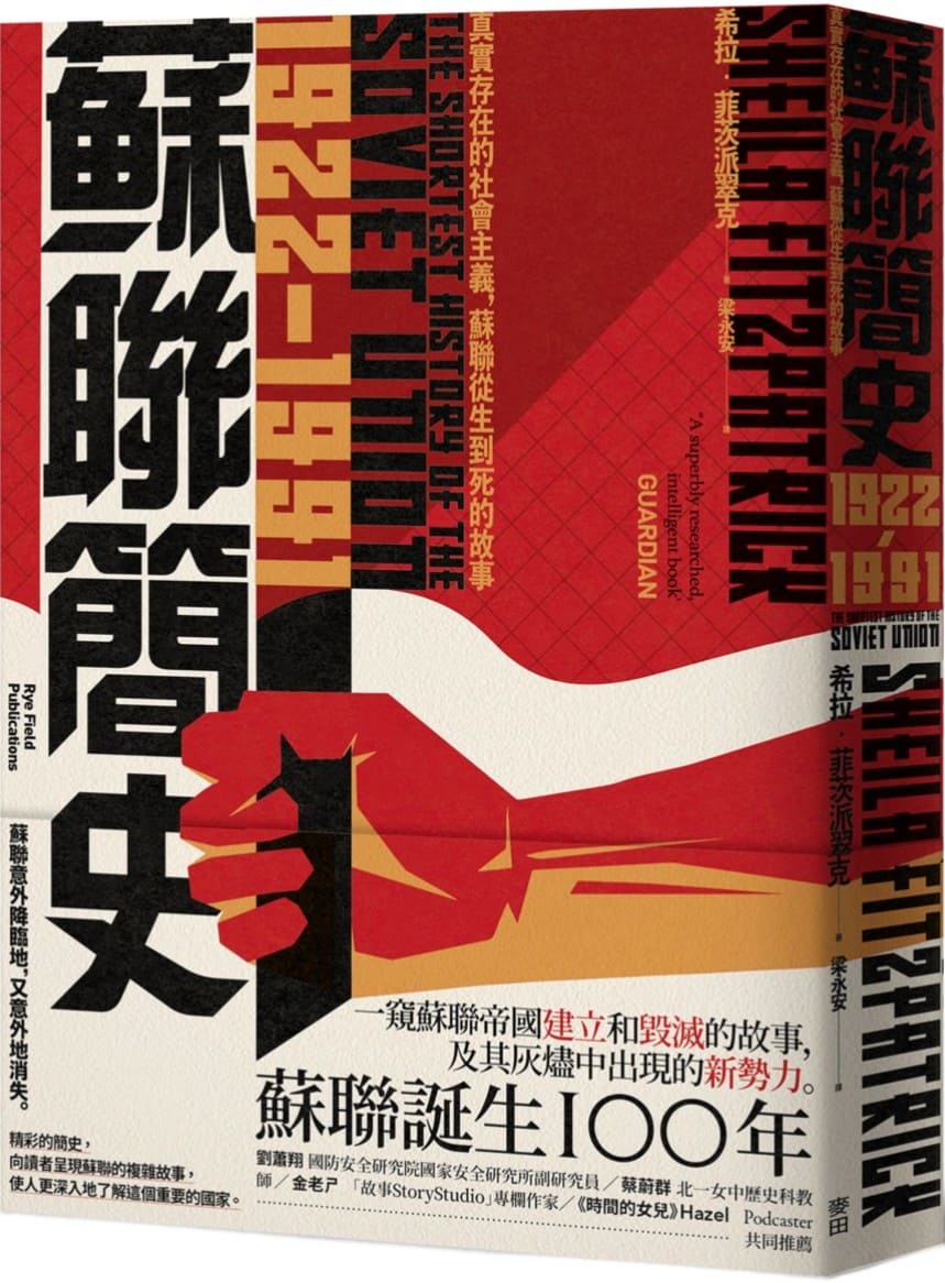《蘇聯簡史（1922-1991）：真實存在的社會主義，蘇聯從生到死的故事》封面图片