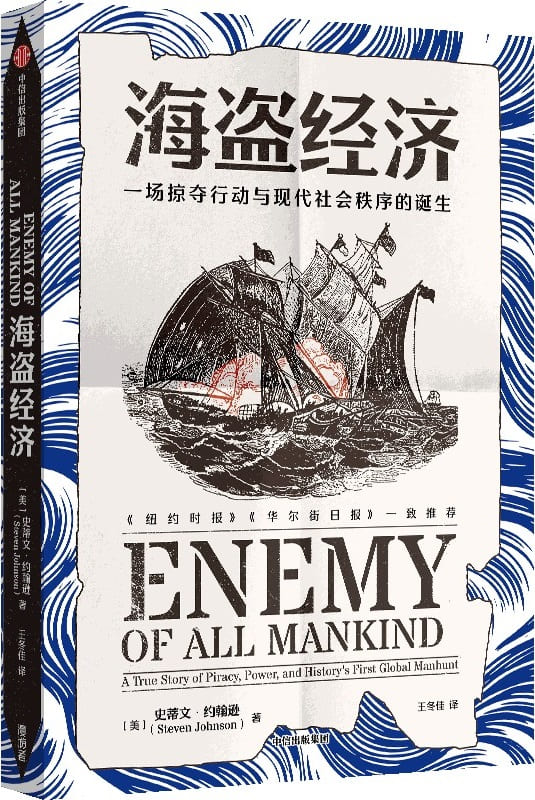 《海盗经济：一场掠夺行动与现代社会秩序的诞生》封面图片