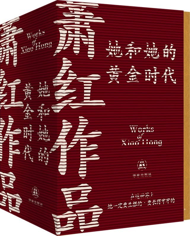 《她和她的黄金时代：萧红作品（全4册·萧红创作生涯九十周年函盒纪念版）》封面图片