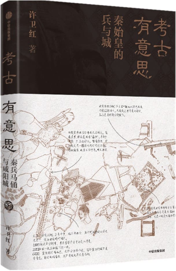 《考古有意思：秦始皇的兵与城》封面图片