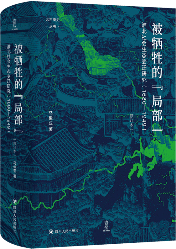 《被牺牲的“局部”：淮北社会生态变迁研究（1680-1949·修订本·论世衡史丛书）》封面图片