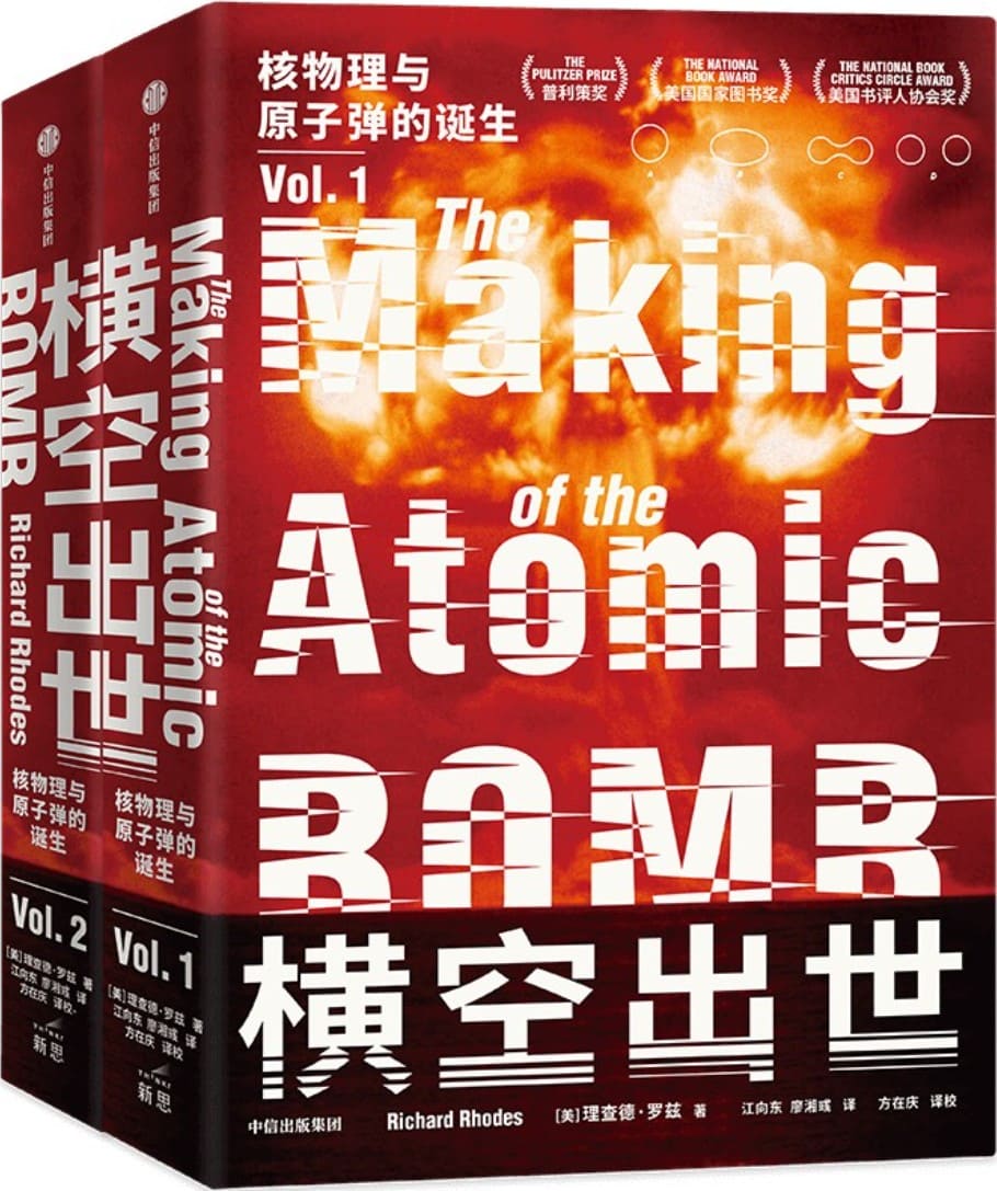 《横空出世：核物理与原子弹的诞生》封面图片