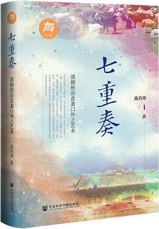 《七重奏：清朝统治直隶口外之艺术》封面图片