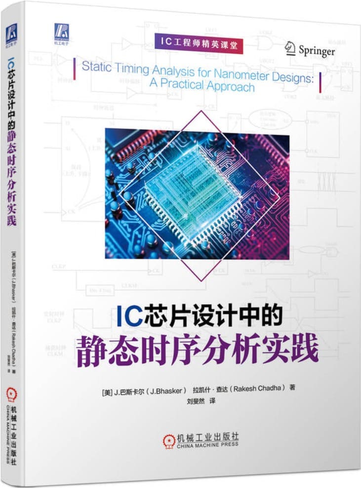 《IC芯片设计中的静态时序分析实践》封面图片