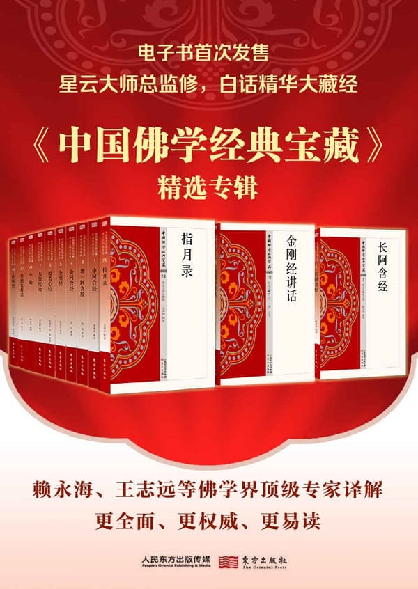 《中国佛学经典宝藏精选辑（套装50册）》封面图片