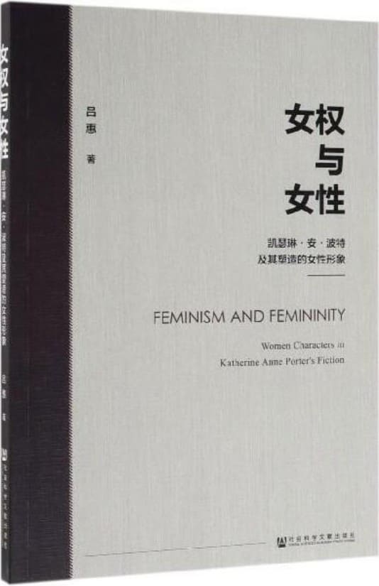 《女权与女性：凯瑟琳·安·波特及其塑造的女性形象》封面图片
