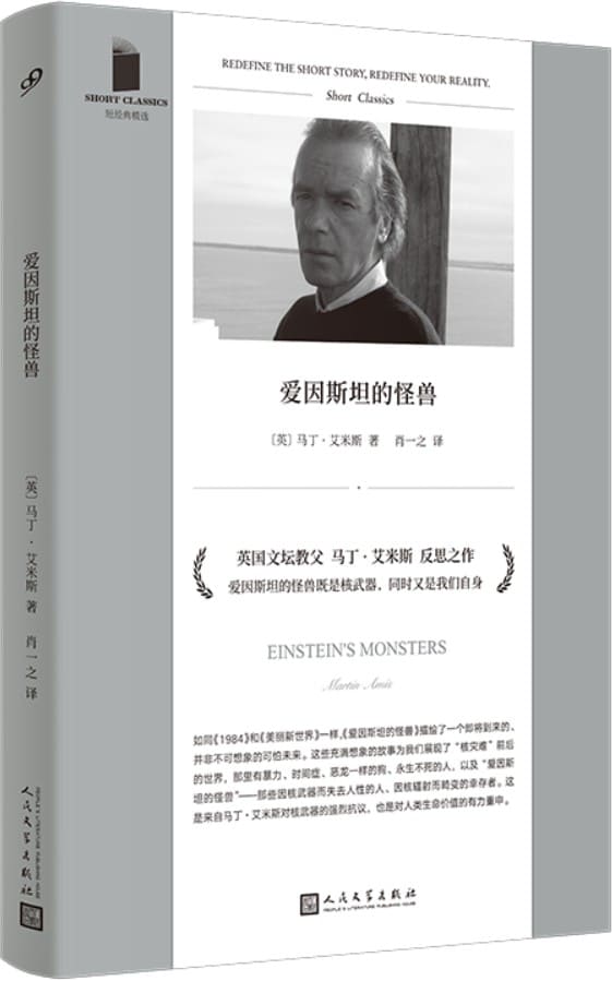 《爱因斯坦的怪兽》（短经典精选）马丁·艾米斯【文字版_PDF电子书_雅书】