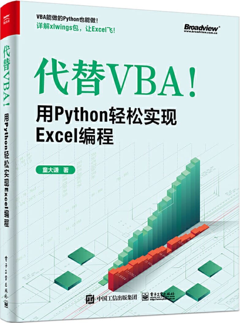 《代替VBA！用Python轻松实现Excel编程》封面图片
