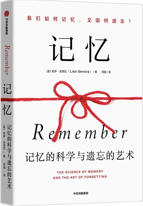 《记忆：记忆的科学与遗忘的艺术》莉萨·吉诺瓦【文字版_PDF电子书_雅书】