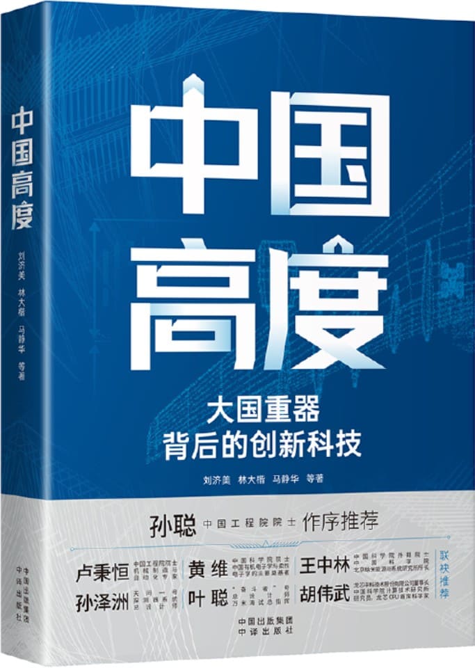 《中国高度：大国背后的创新科技》封面图片
