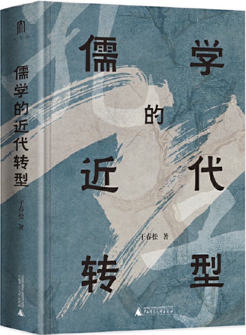 《儒学的近代转型》封面图片