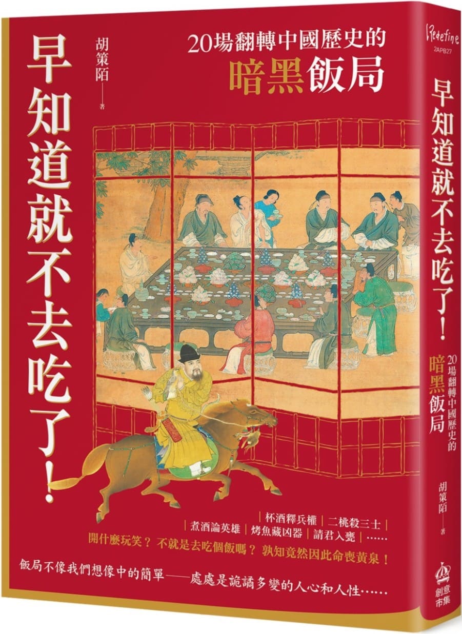 《早知道就不去吃了！：20場翻轉中國歷史的暗黑飯局》封面图片