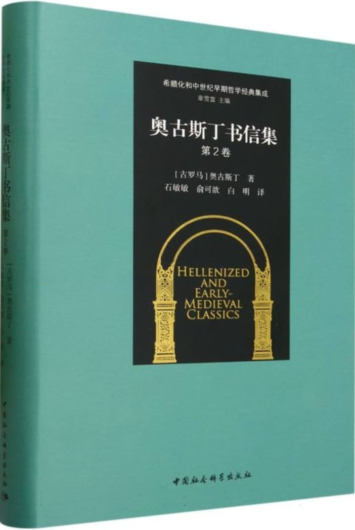 《奥古斯丁书信集（第2卷·希腊化和中世纪早期哲学经典集成）》封面图片