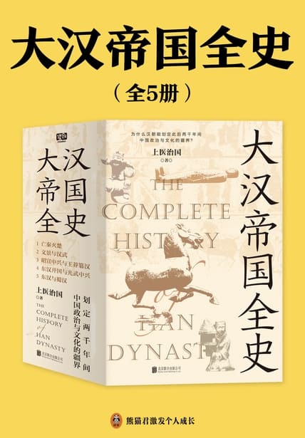 《大汉帝国全史（全5册）》封面图片
