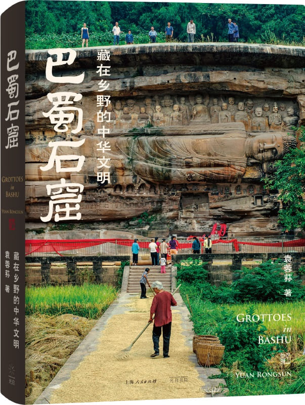 《巴蜀石窟：藏在乡野的中华文明》封面图片