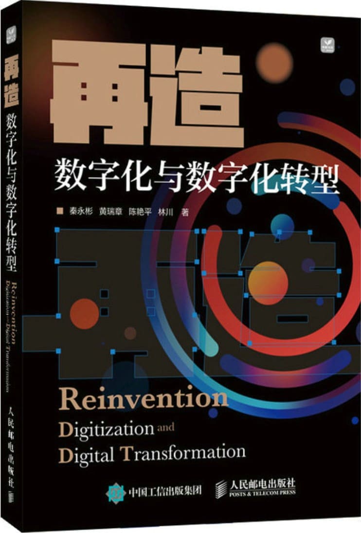 《再造：数字化与数字化转型》封面图片