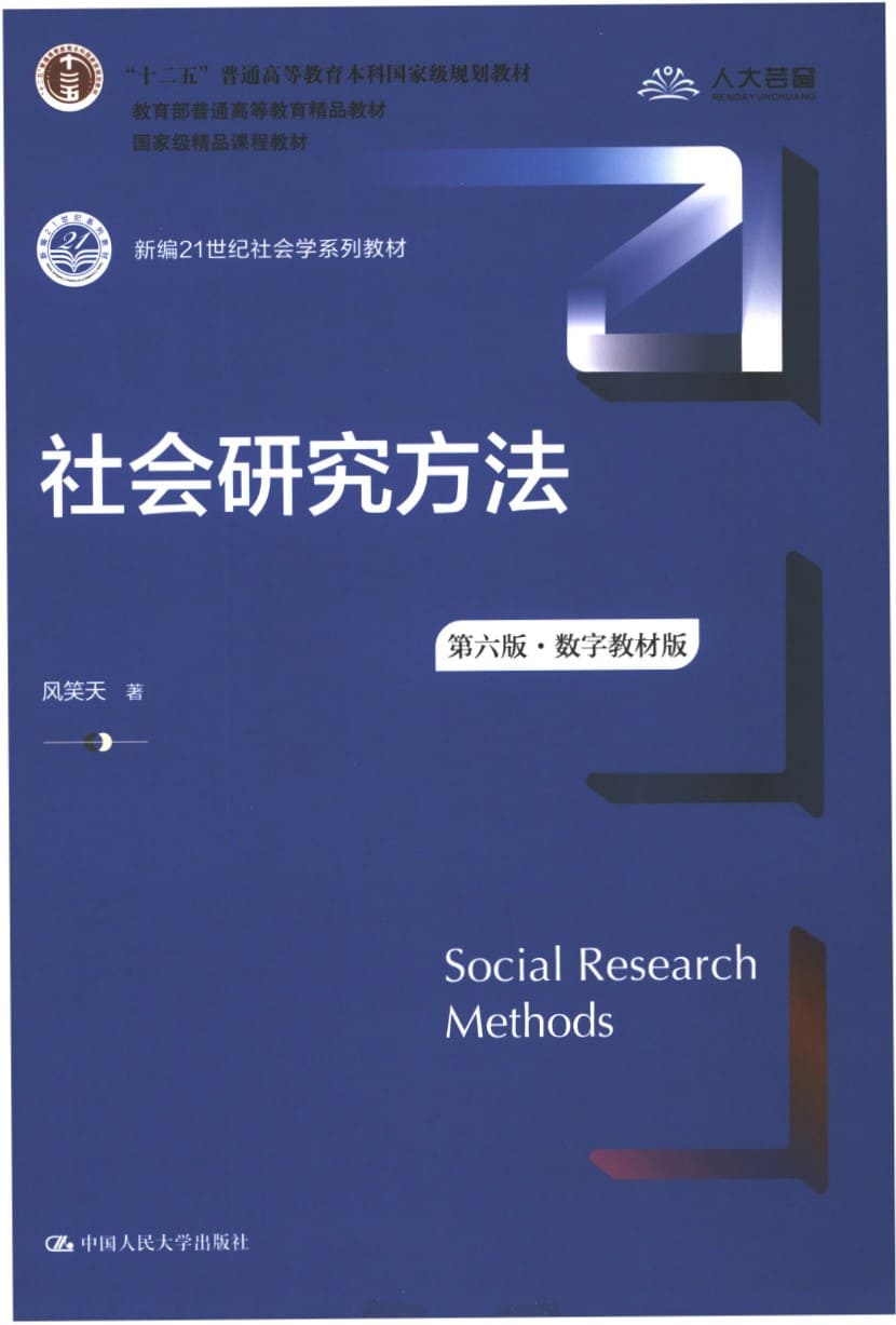 《社会研究方法（第六版·数字教材版）》封面图片