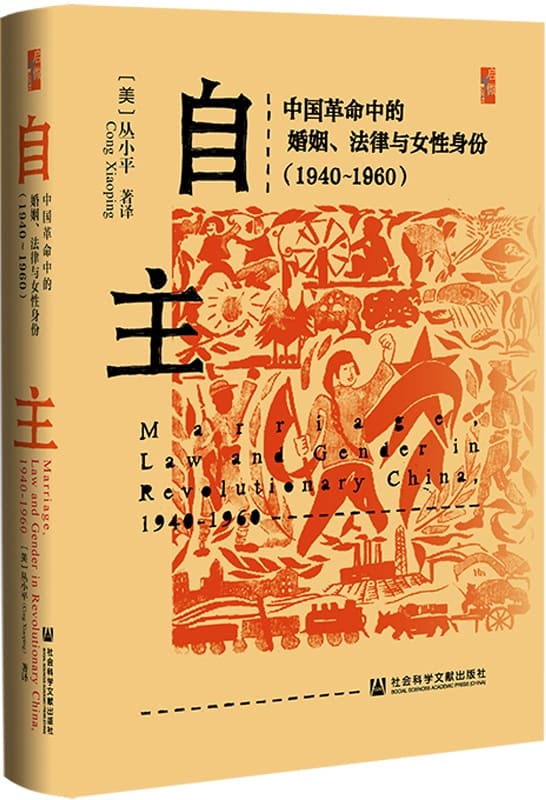 《自主：中国革命中的婚姻、法律与女性身份》封面图片