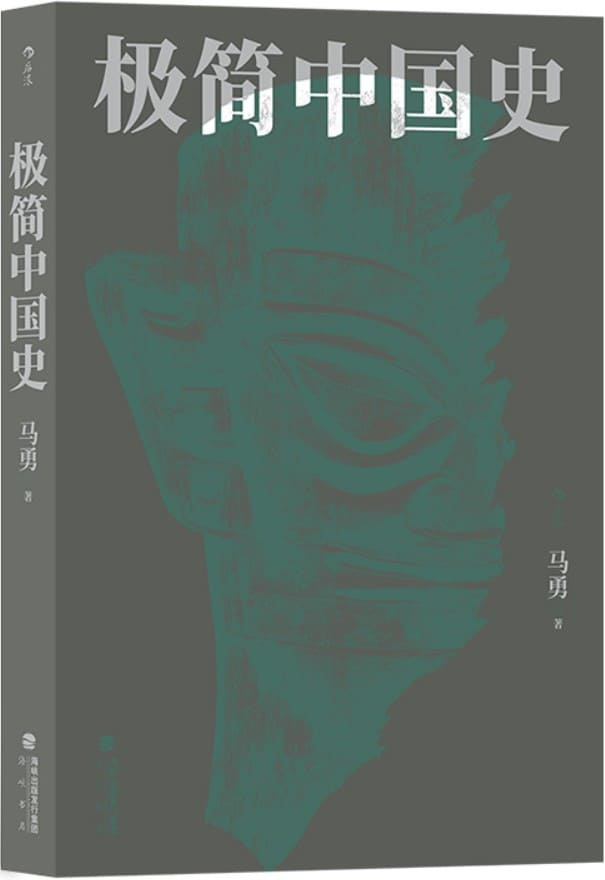 《极简中国史》封面图片