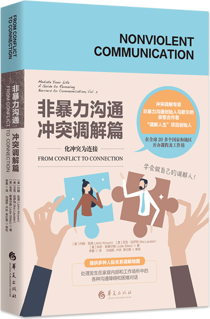 《非暴力沟通：冲突调解篇》封面图片