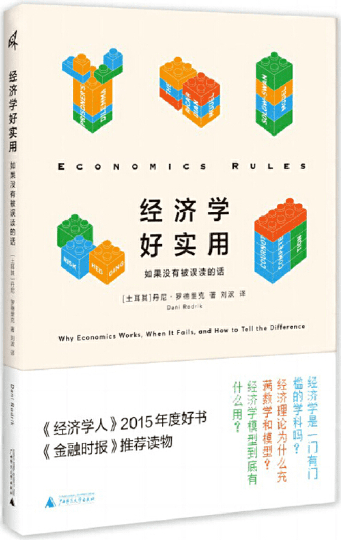 《新民说 经济学好实用：如果没有被误读的话》封面图片