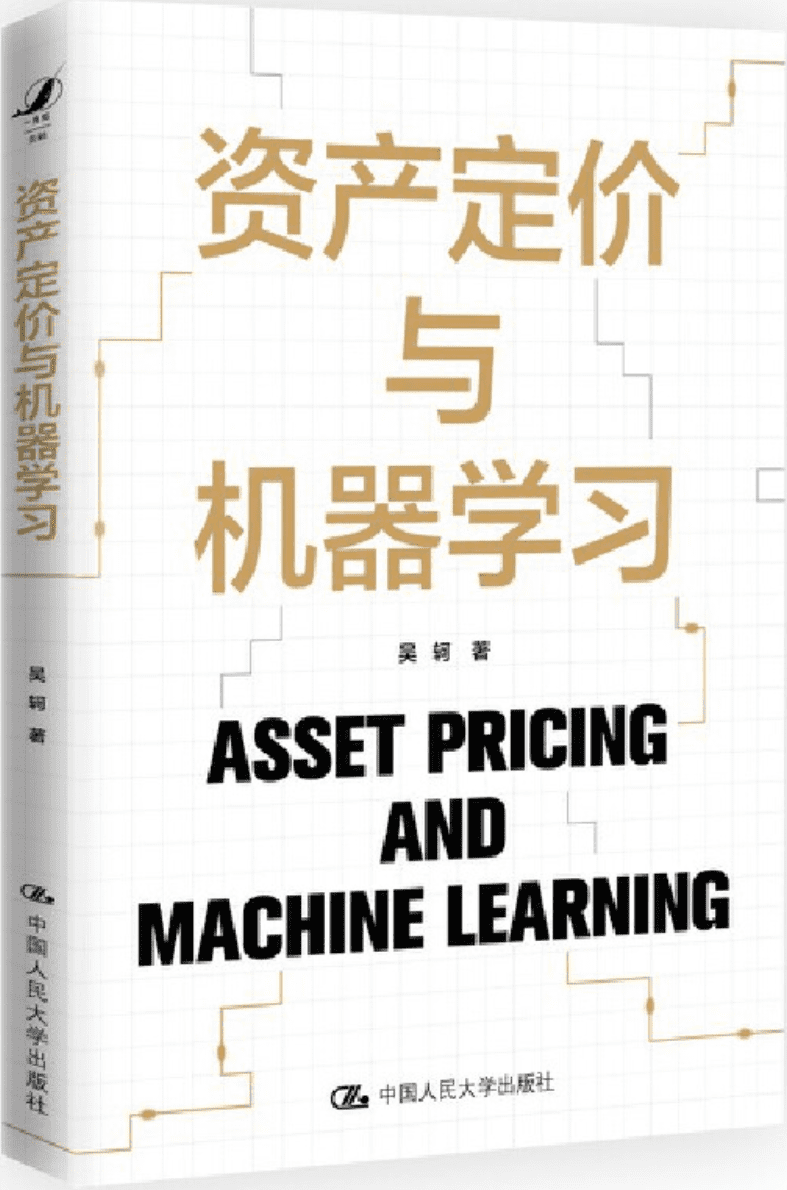 《资产定价与机器学习》吴轲【文字版_PDF电子书_雅书】