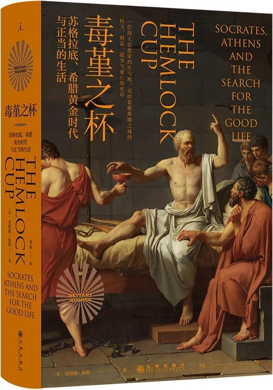 《毒堇之杯：苏格拉底、希腊黄金时代与正当的生活》封面图片