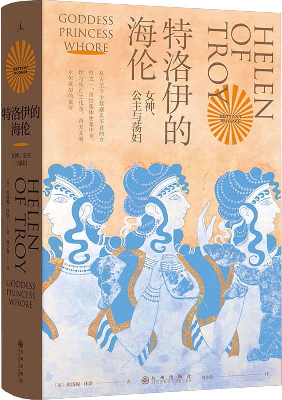《特洛伊的海伦：女神、公主与荡妇》封面图片
