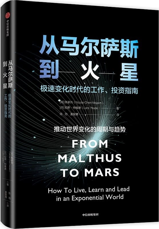 《从马尔萨斯到火星：极速变化时代的工作、投资指南》封面图片