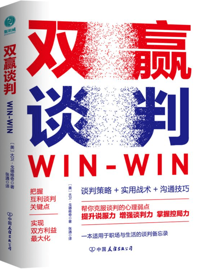 《双赢谈判：用双赢思维解锁合作密码，成为战无不胜的谈判高手》封面图片