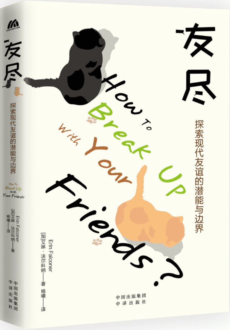 《友尽：探索现代友谊的潜能与边界》封面图片