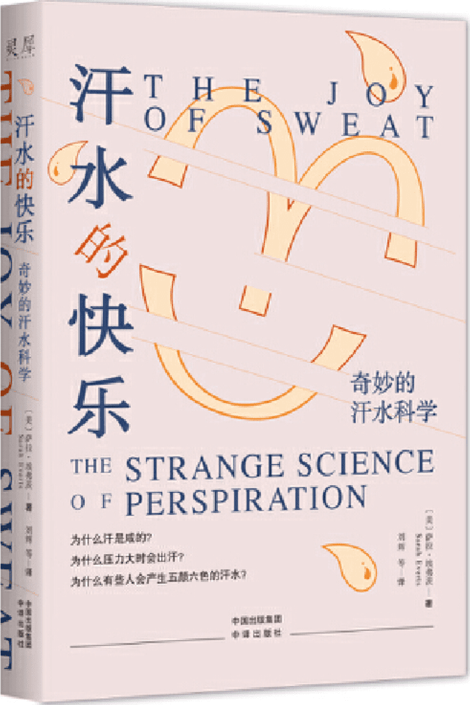 《汗水的快乐：奇妙的汗水科学》封面图片