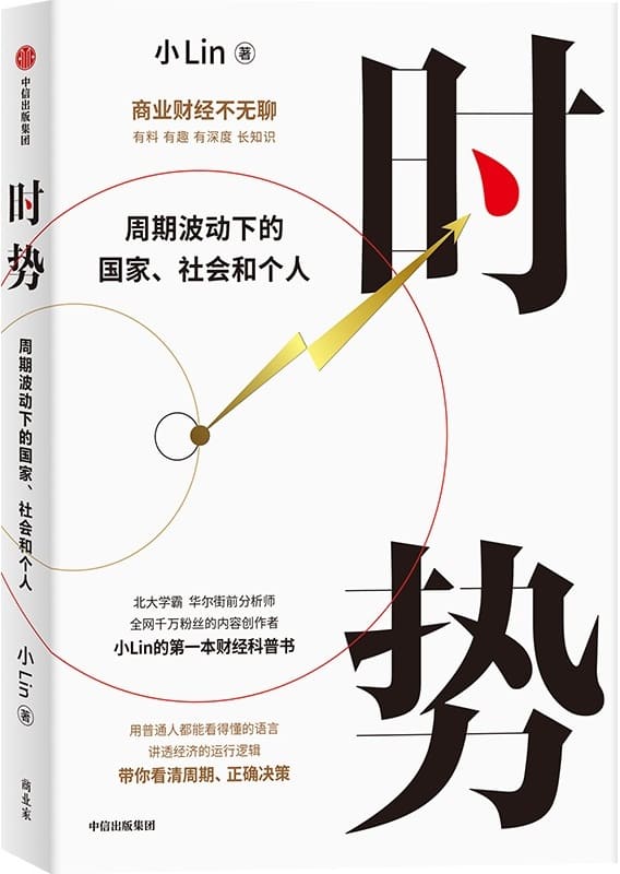 《时势：周期波动下的国家、社会和个人》小Lin【文字版_PDF电子书_雅书】