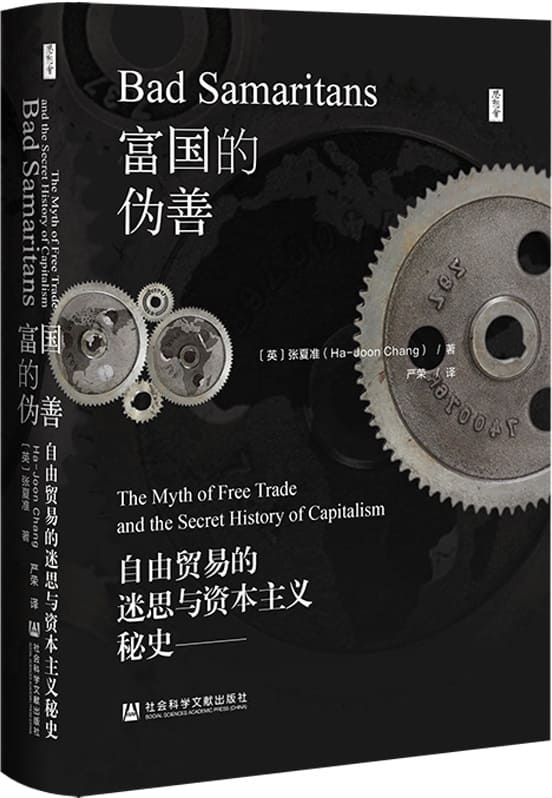 《富国的伪善：自由贸易的迷思与资本主义秘史》封面图片