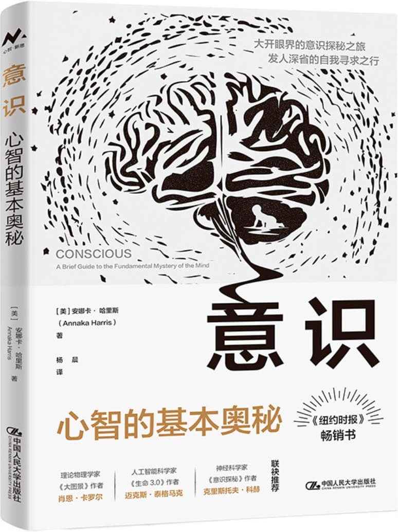 《意识：心智的基本奥秘》封面图片