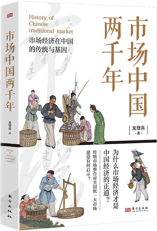 《市场中国两千年》封面图片