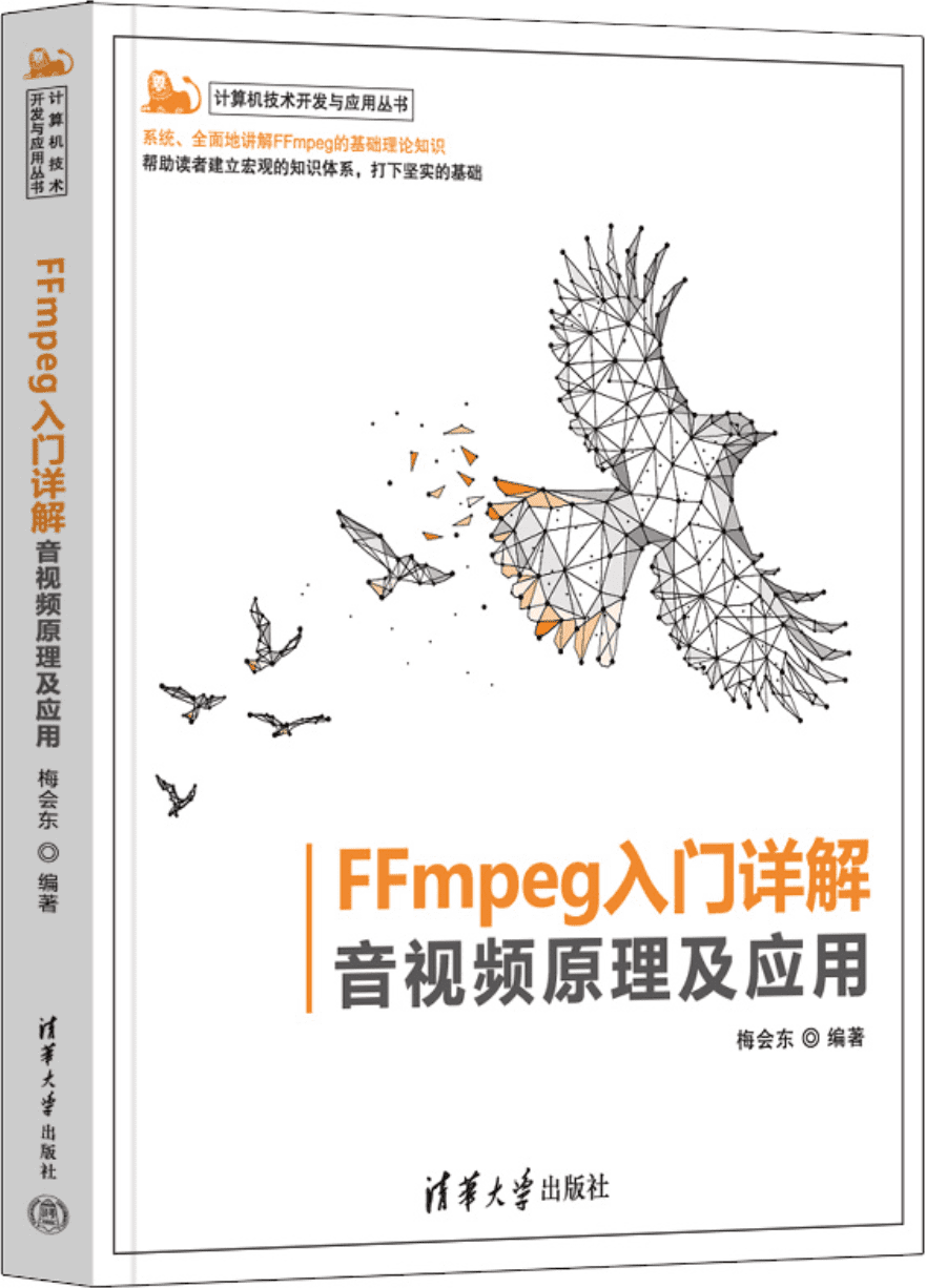 《FFmpeg入门详解：音视频原理及应用》封面图片