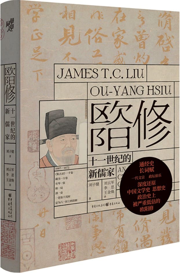 《欧阳修：十一世纪的新儒家》封面图片