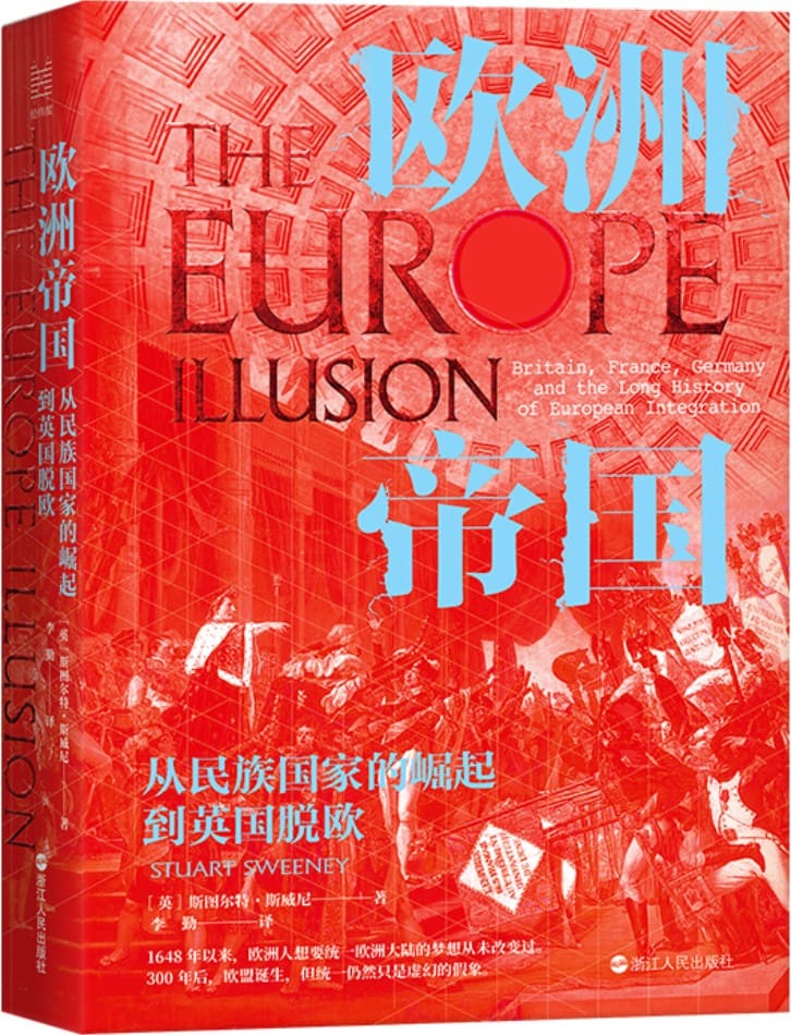 《欧洲帝国：从民族国家的崛起到英国脱欧》【英】斯图尔特·斯威尼【文字版_PDF电子书_雅书】