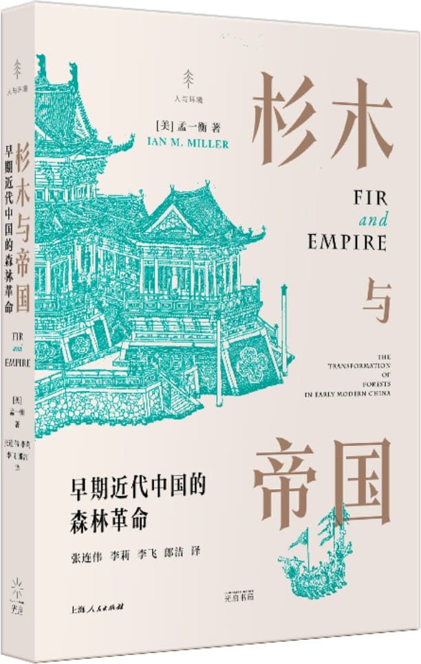《杉木与帝国：早期近代中国的森林革命（人与环境）》封面图片