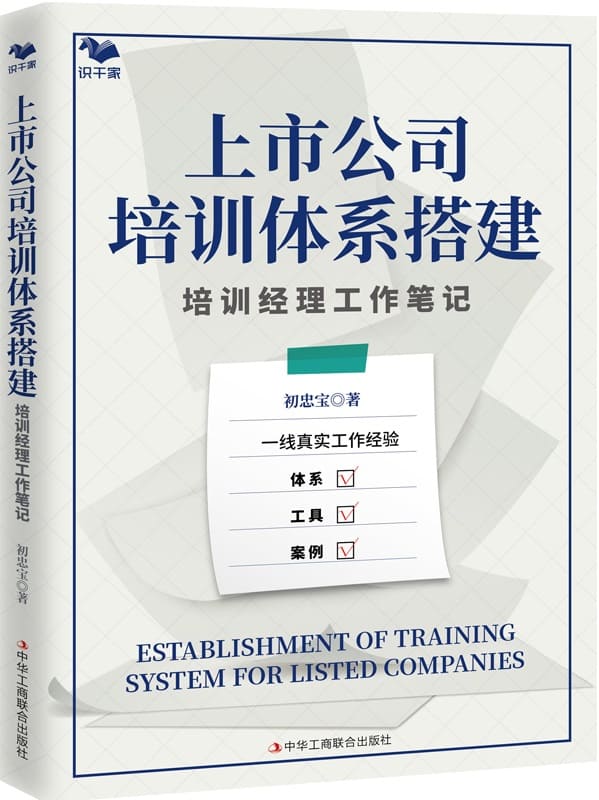 《上市公司培训体系搭建：培训经理工作笔记》封面图片