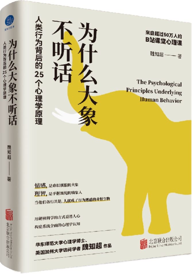 《为什么大象不听话：人类行为背后的25个心理学原理》封面图片