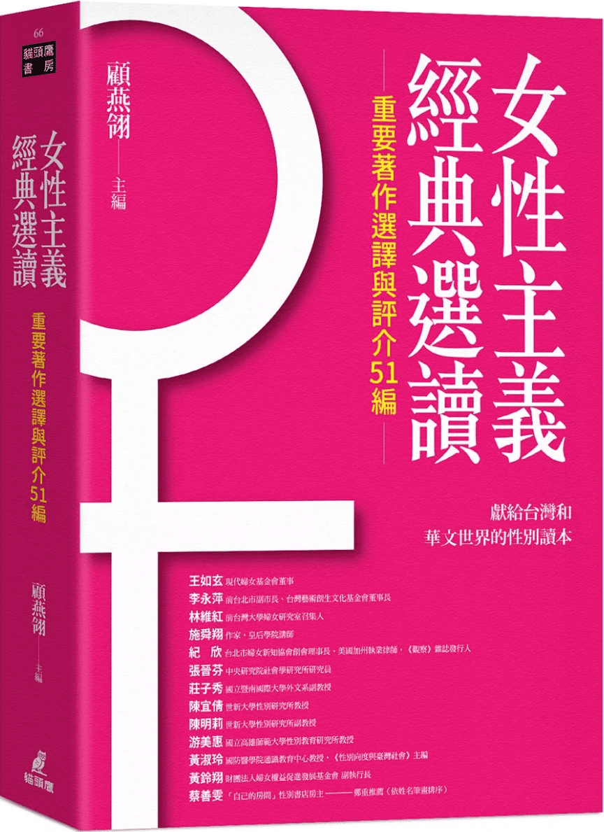 《女性主義經典選讀：重要著作選譯與評介51編》封面图片