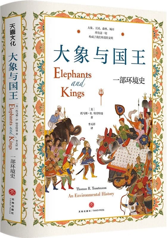 《大象与国王： 一部环境史》托马斯·R.特劳特曼【文字版_PDF电子书_雅书】
