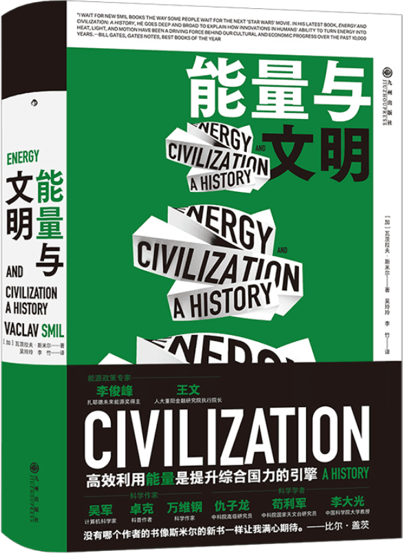 《能量与文明》封面图片