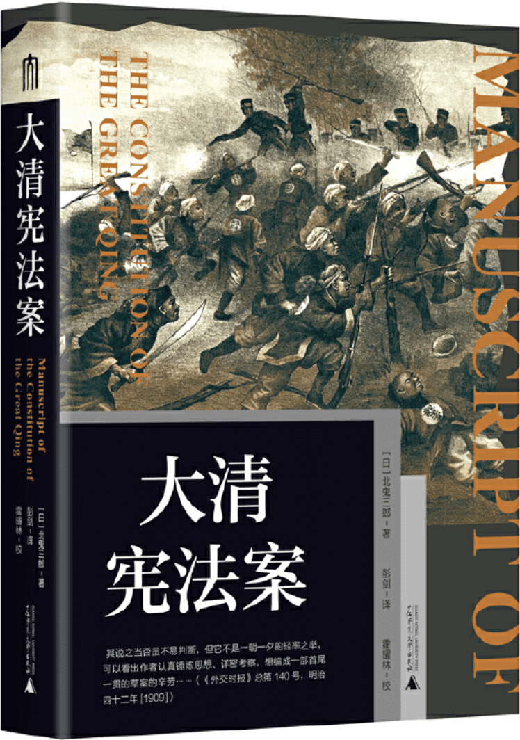 《大学问·大清宪法案》封面图片