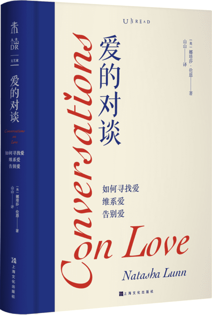 《爱的对谈：如何寻找爱、维系爱、告别爱》娜塔莎·伦恩【文字版_PDF电子书_雅书】
